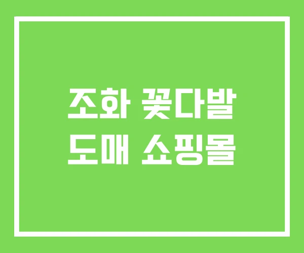 조화 꽃다발 도매 쇼핑몰