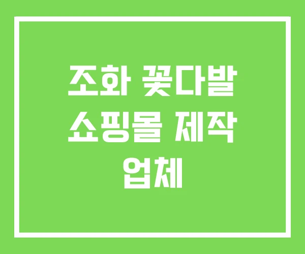 조화 꽃다발 쇼핑몰 제작 업체
