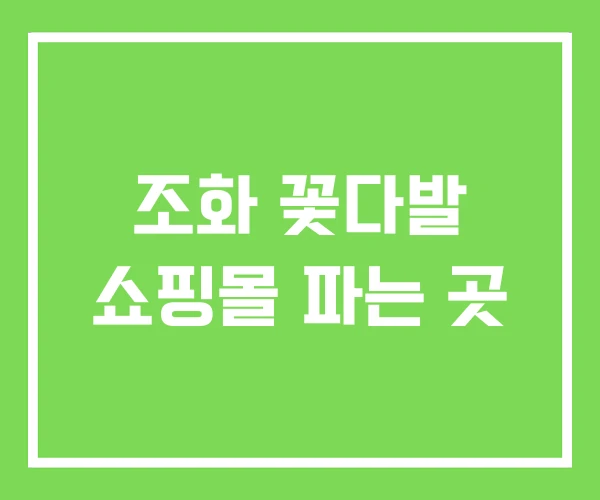 조화 꽃다발 쇼핑몰 파는 곳