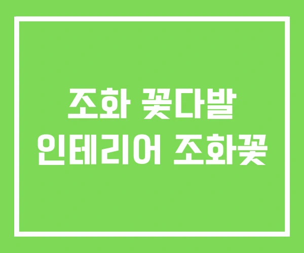 조화 꽃다발 인테리어 조화꽃