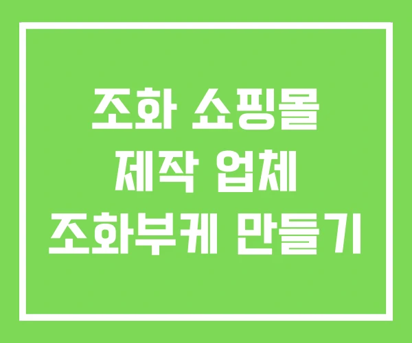 조화 쇼핑몰 제작 업체 조화부케 만들기