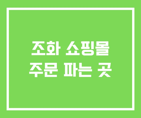 조화 쇼핑몰 주문 파는 곳 조화 쇼핑몰 주문 파는 곳