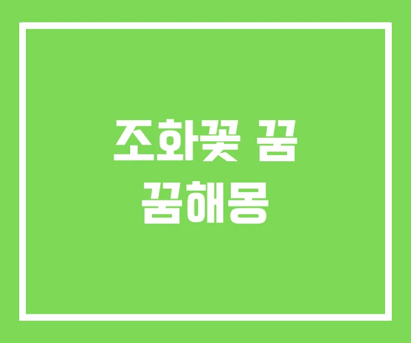 조화꽃 꿈 꿈해몽 조화꽃 꿈 꿈해몽