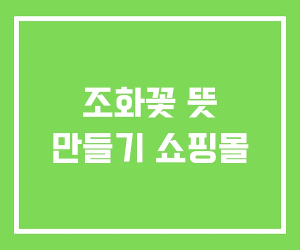 조화꽃 뜻 만들기 쇼핑몰