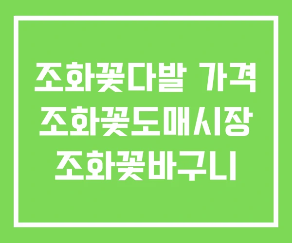 조화꽃다발 가격 조화꽃도매시장 조화꽃바구니