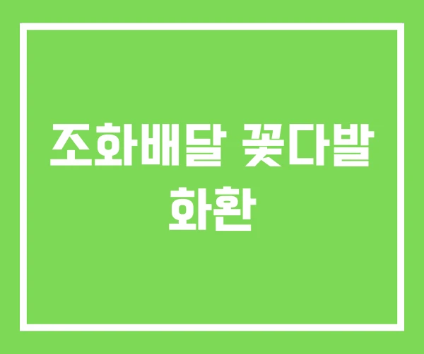 조화배달 꽃다발 화환 조화배달 꽃다발 화환