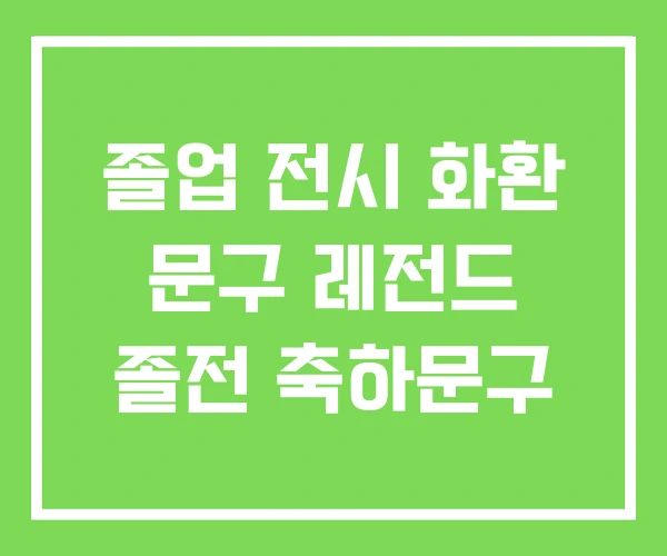 졸업 전시 화환 문구 레전드 졸전 축하문구 졸업 전시 화환 문구 레전드 졸전 축하문구