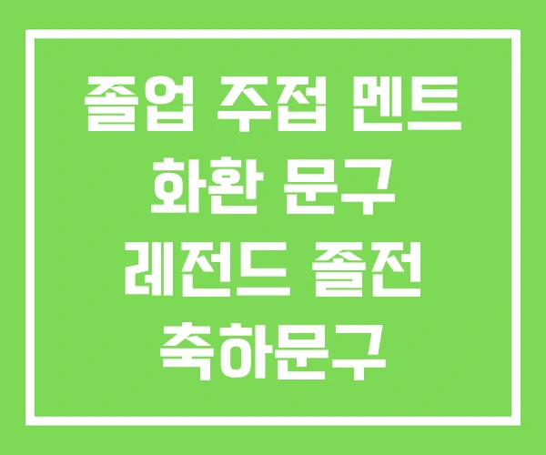 졸업 주접 멘트 화환 문구 레전드 졸전 축하문구 졸업 주접 멘트 화환 문구 레전드 졸전 축하문구