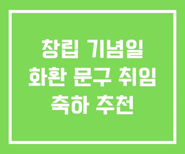 창립 기념일 화환 문구 취임 축하 추천 창립 기념일 화환 문구 취임 축하 추천