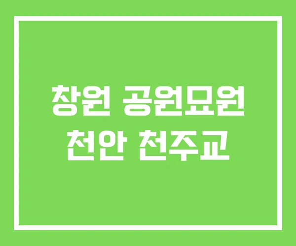 창원 공원묘원 천안 천주교