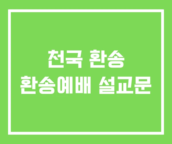 천국 환송 환송예배 설교문 천국 환송 환송예배 설교문