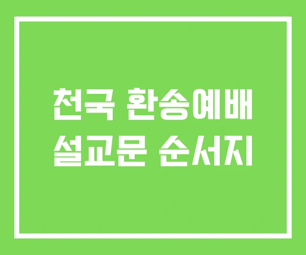 천국 환송예배 설교문 순서지