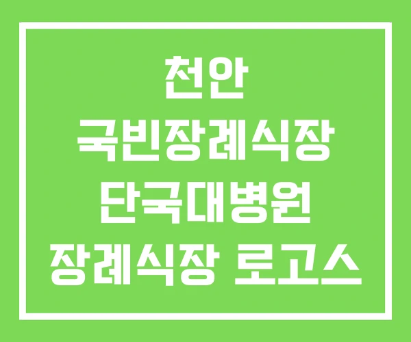 천안 국빈장례식장 단국대병원 장례식장 로고스