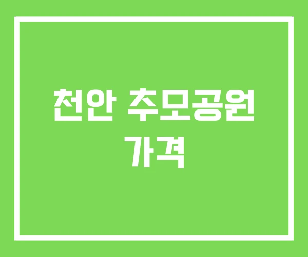 천안 추모공원 가격 천안 추모공원 가격