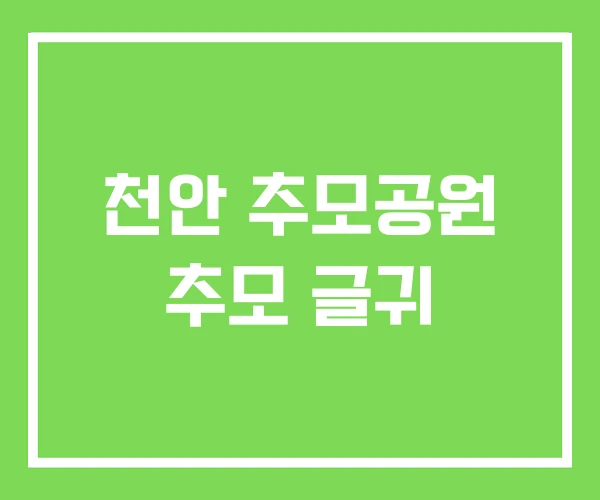 천안 추모공원 추모 글귀