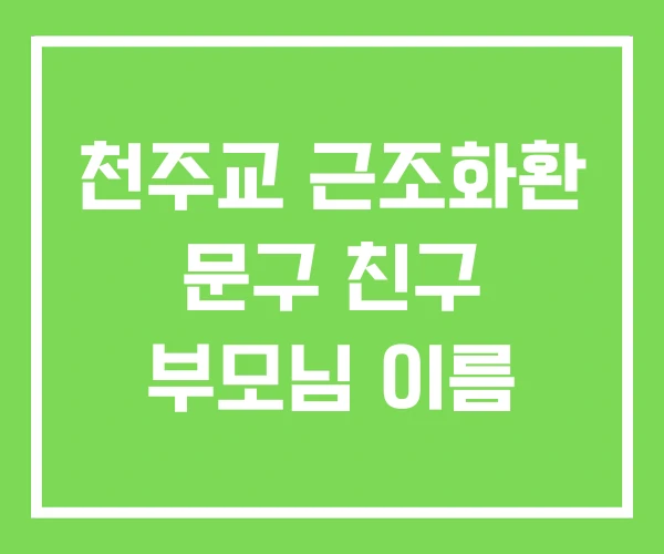 천주교 근조화환 문구 친구 부모님 이름