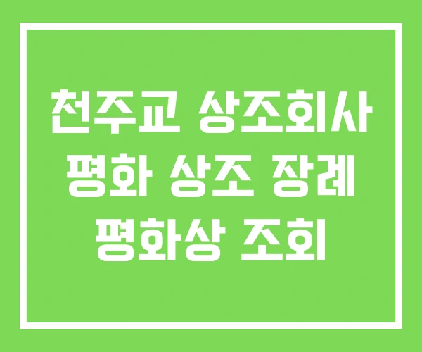 천주교 상조회사 평화 상조 장례 평화상 조회