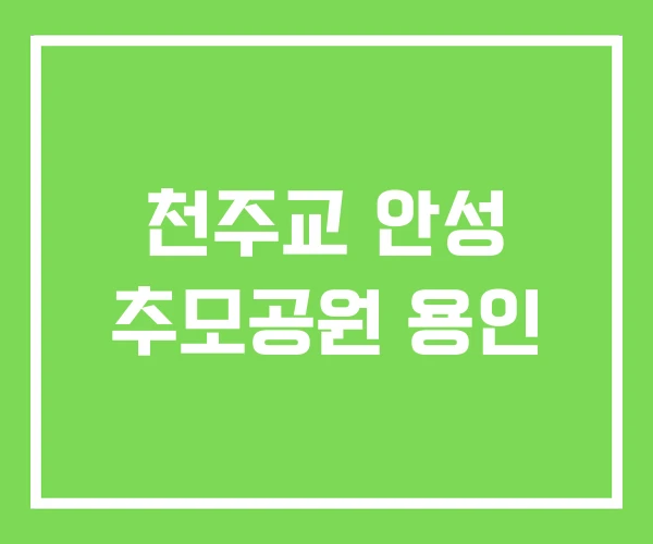 천주교 안성 추모공원 용인