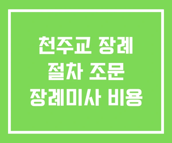 천주교 장례 절차 조문 장례미사 비용 천주교 장례 절차 조문 장례미사 비용