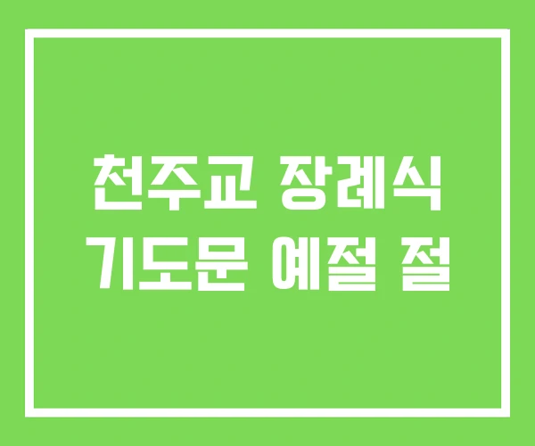 천주교 장례식 기도문 예절 절 천주교 장례식 기도문 예절 절