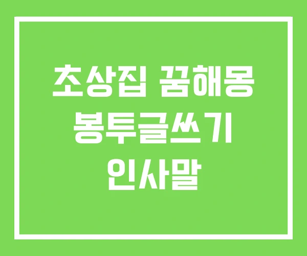 초상집 꿈해몽 봉투글쓰기 인사말 초상집 꿈해몽 봉투글쓰기 인사말