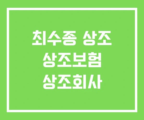 최수종 상조 상조보험 상조회사