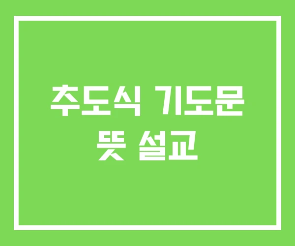 추도식 기도문 뜻 설교