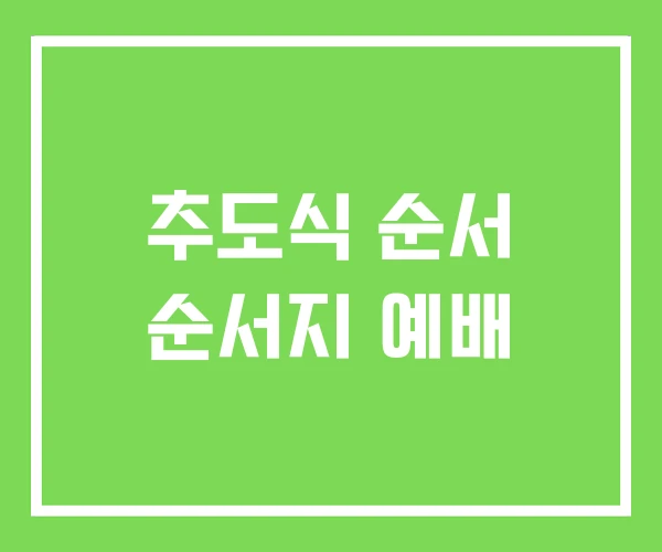 추도식 순서 순서지 예배 추도식 순서 순서지 예배