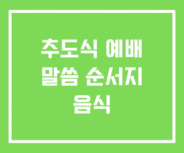 추도식 예배 말씀 순서지 음식 추도식 예배 말씀 순서지 음식