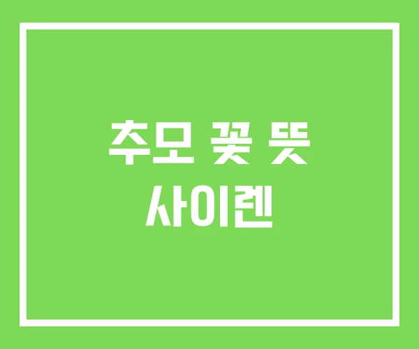 추모 꽃 뜻 사이렌