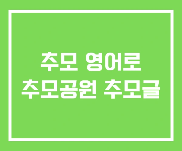 추모 영어로 추모공원 추모글