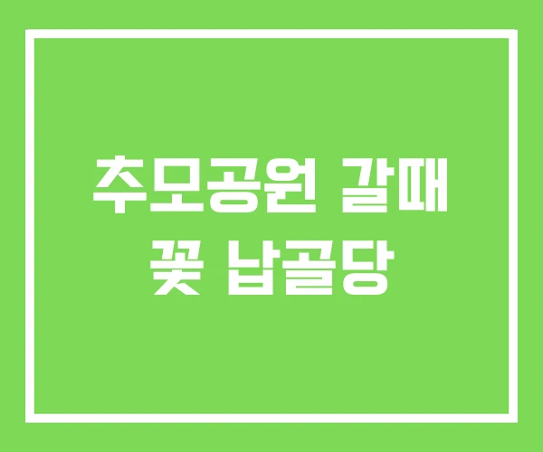 추모공원 갈때 꽃 납골당 추모공원 갈때 꽃 납골당