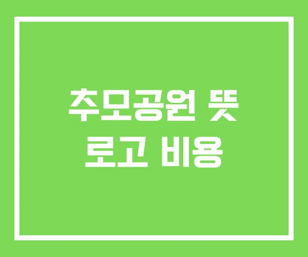 추모공원 뜻 로고 비용