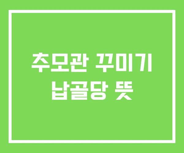 추모관 꾸미기 납골당 뜻 추모관 꾸미기 납골당 뜻