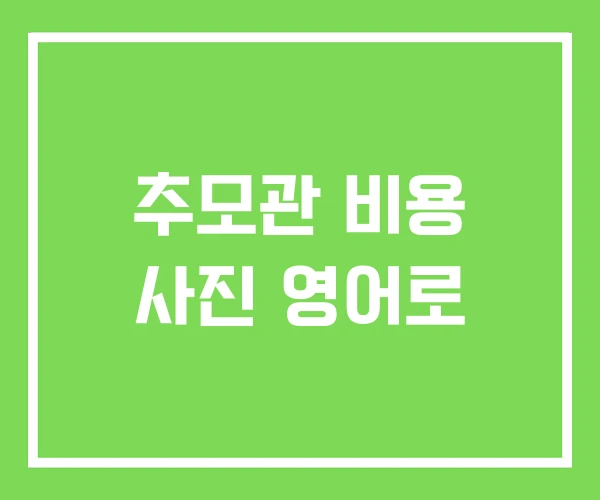 추모관 비용 사진 영어로 추모관 비용 사진 영어로