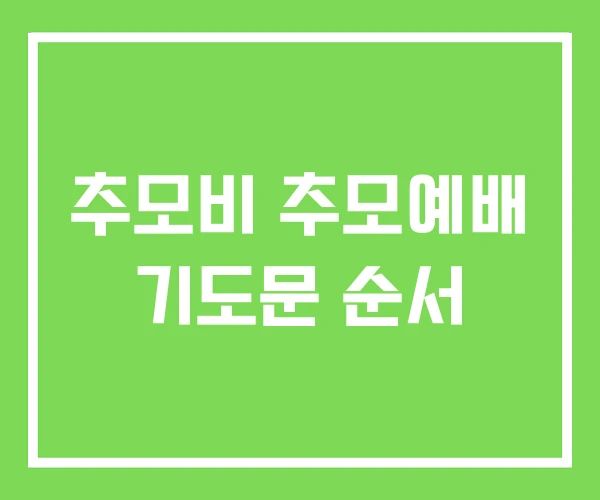 추모비 추모예배 기도문 순서 추모비 추모예배 기도문 순서