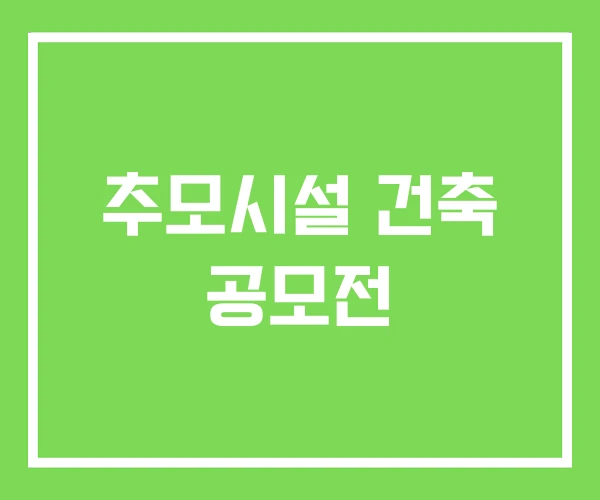 추모시설 건축 공모전