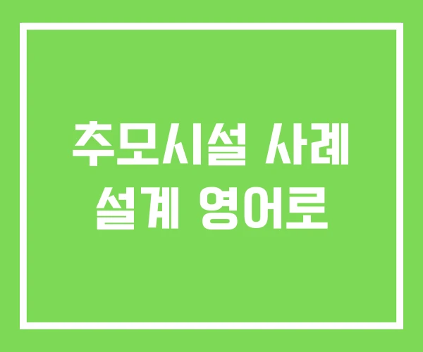 추모시설 사례 설계 영어로 추모시설 사례 설계 영어로