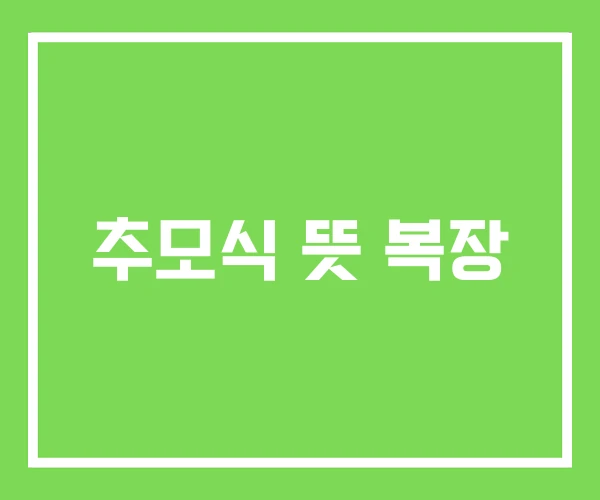 추모식 뜻 복장 추모식 뜻 복장