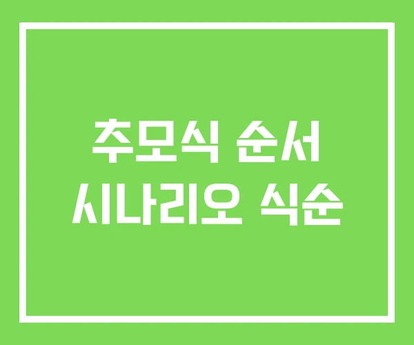 추모식 순서 시나리오 식순 추모식 순서 시나리오 식순