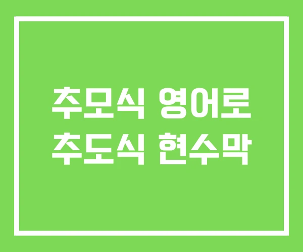 추모식 영어로 추도식 현수막