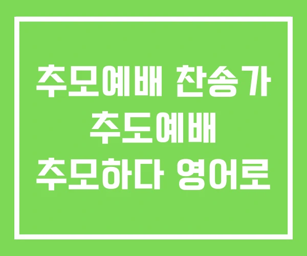 추모예배 찬송가 추도예배 추모하다 영어로