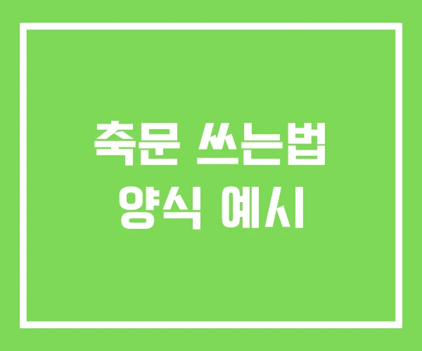 축문 쓰는법 양식 예시 축문 쓰는법 양식 예시