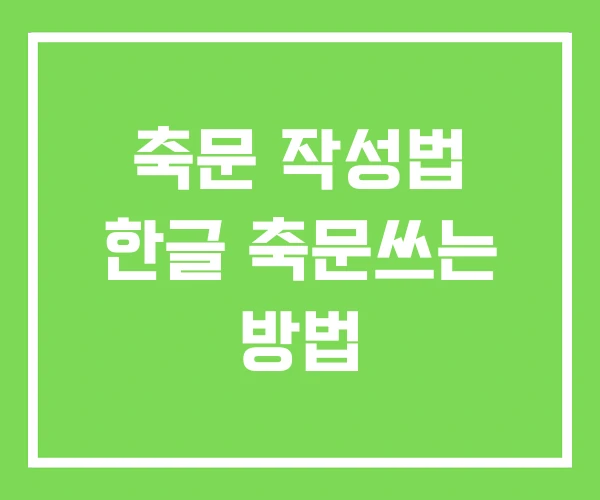 축문 작성법 한글 축문쓰는 방법