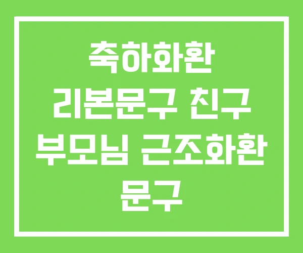 축하화환 리본문구 친구 부모님 근조화환 문구