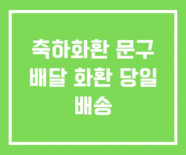 축하화환 문구 배달 화환 당일 배송 축하화환 문구 배달 화환 당일 배송
