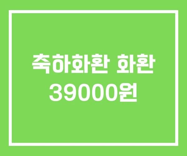 축하화환 화환 39000원