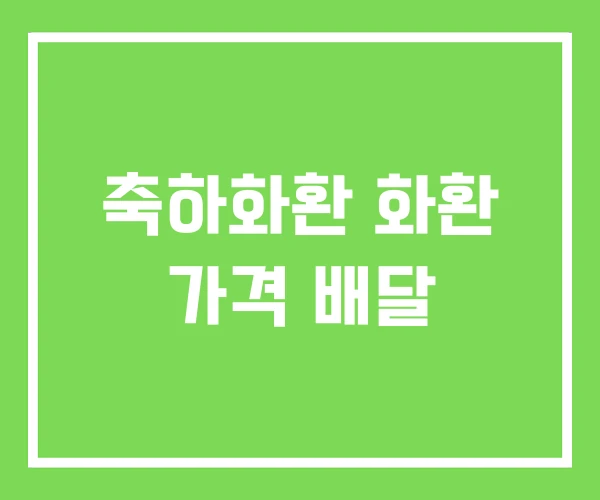 축하화환 화환 가격 배달