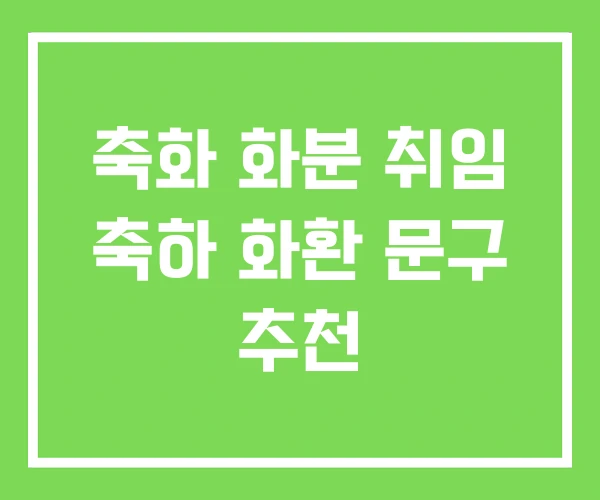 축화 화분 취임 축하 화환 문구 추천