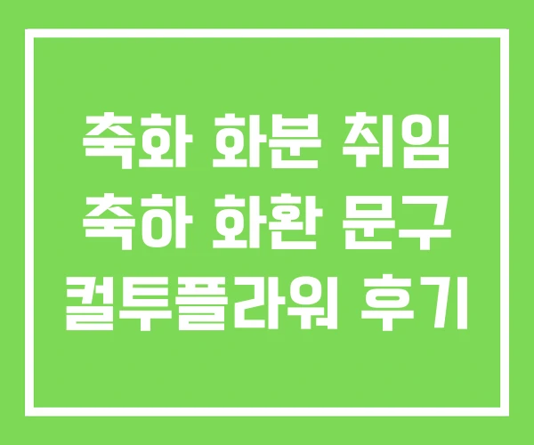 축화 화분 취임 축하 화환 문구 컬투플라워 후기